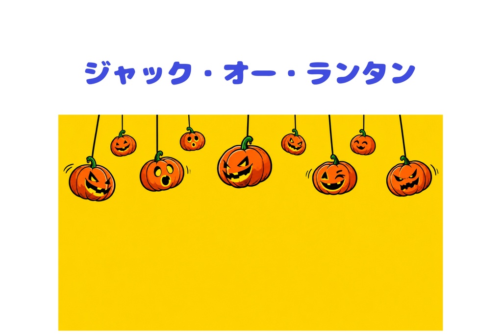 【ハロウィン背景】ジャック・オー・ランタン9個の吊り下げ装飾