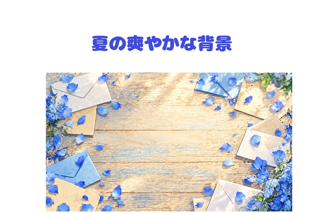 【手紙・文具背景素材】青い花びらと封筒の木製デスク｜夏の爽やかな背景【16:9】