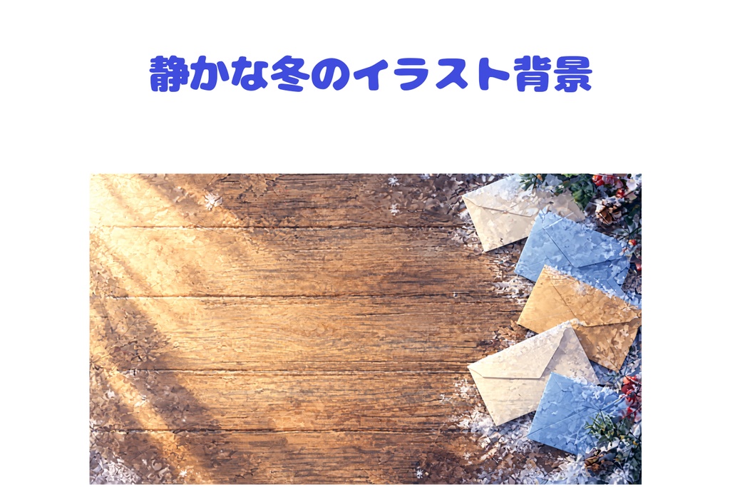【冬の手紙背景素材】雪が舞う木製デスクと封筒｜静かな冬のイラスト背景【16:9】