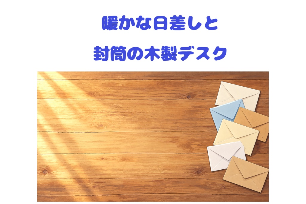 【手紙・文具背景素材】暖かな日差しと封筒の木製デスク｜文字入れ向け背景【16:9】