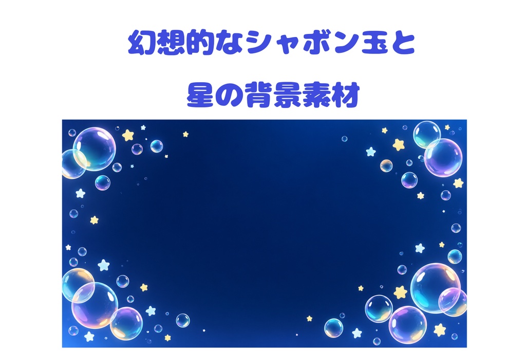 幻想的なシャボン玉と星の背景素材｜ミッドナイトブルー