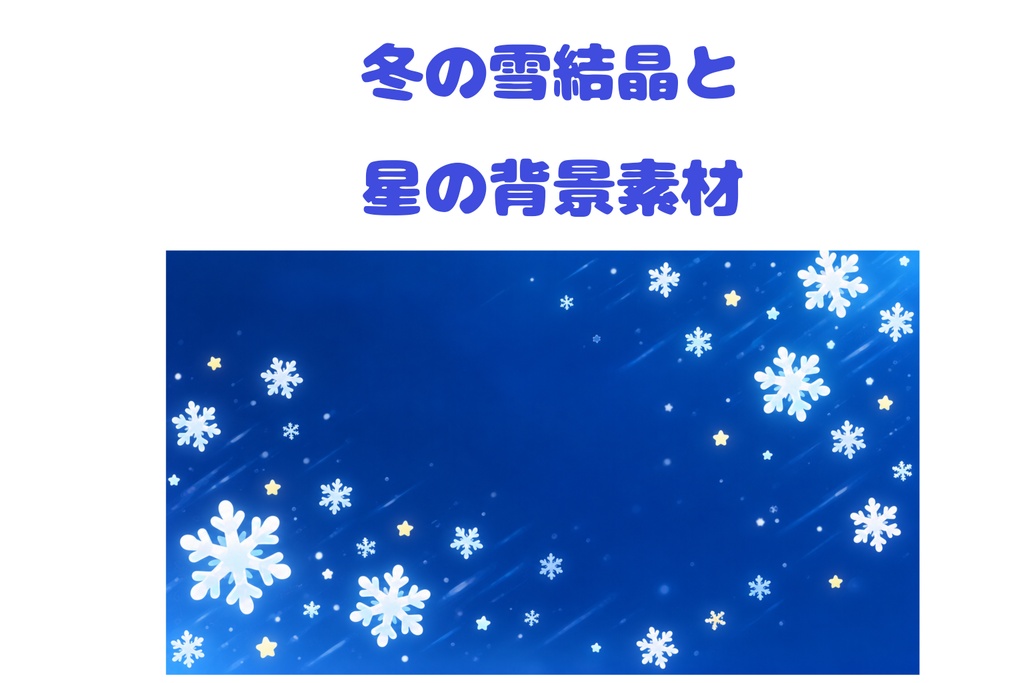 冬の雪結晶と星の背景素材｜深いブルー・斜めに舞う雪｜16:9