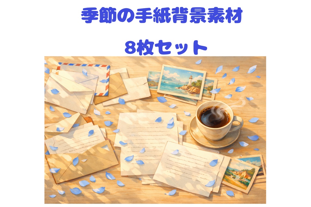 季節の手紙背景素材 8枚セット｜封筒・木製デスク・やさしい光
