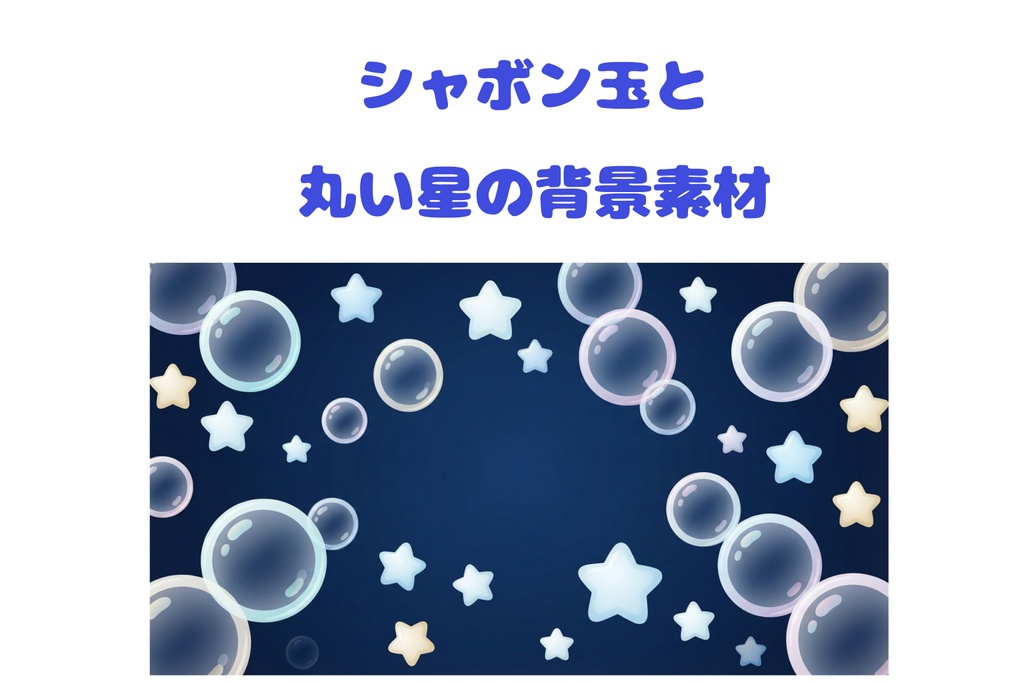 シャボン玉と丸い星の背景素材｜ミッドナイトブルー・16:9