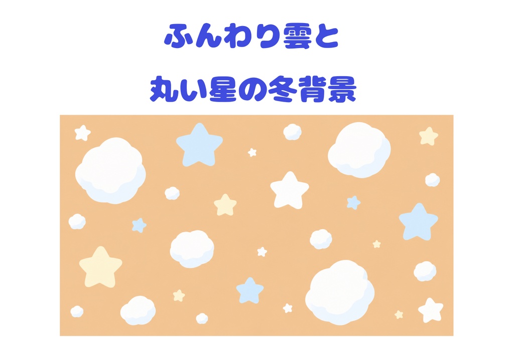 ふんわり雲と丸い星の冬背景｜アプリコットオレンジ