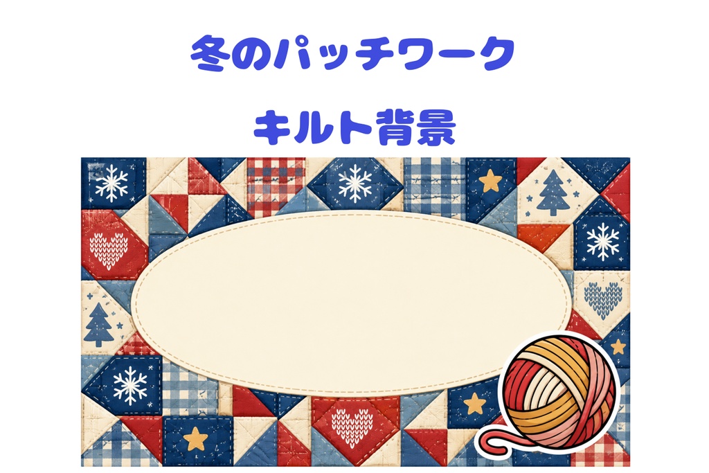 冬のパッチワークキルト背景｜毛糸玉と楕円形コピースペース・16:9