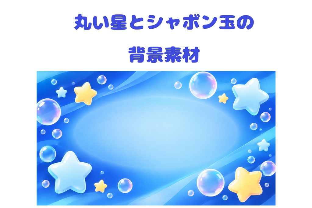 冬空のきらめき|丸い星とシャボン玉の背景素材【16:9】