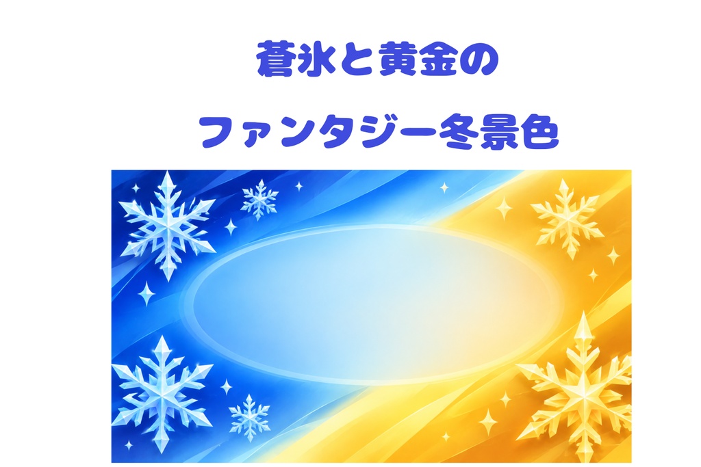 【背景素材】蒼氷と黄金のファンタジー冬景色｜雪の結晶・楕円コピースペース｜16:9
