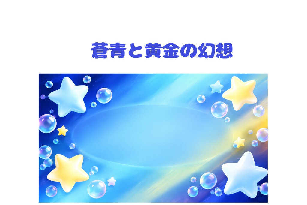 【背景素材】蒼青と黄金の幻想バブル＆丸い星｜コピースペース付き｜16:9