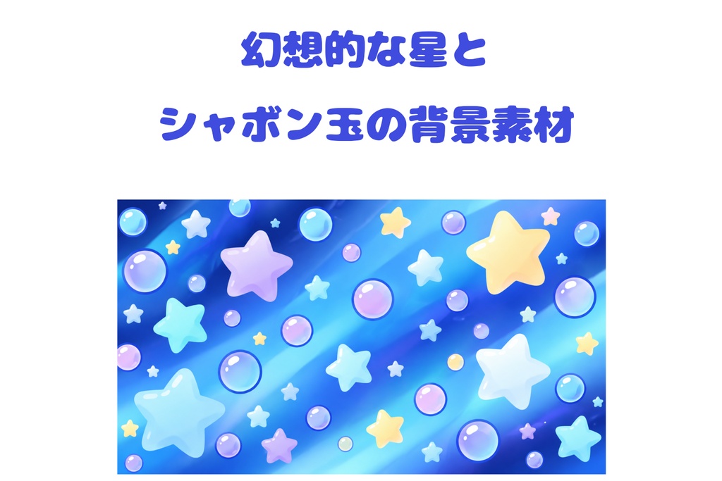 幻想的な星とシャボン玉の背景素材｜藍色・ブルーグラデーション【16:9】