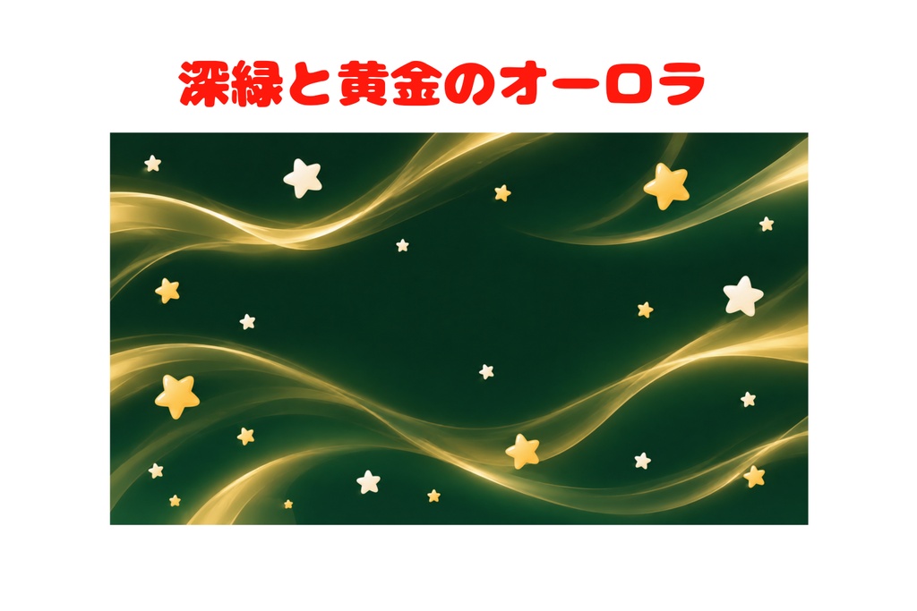 深緑と黄金のオーロラ ― 丸い星が輝くクリスマス背景（16:9）