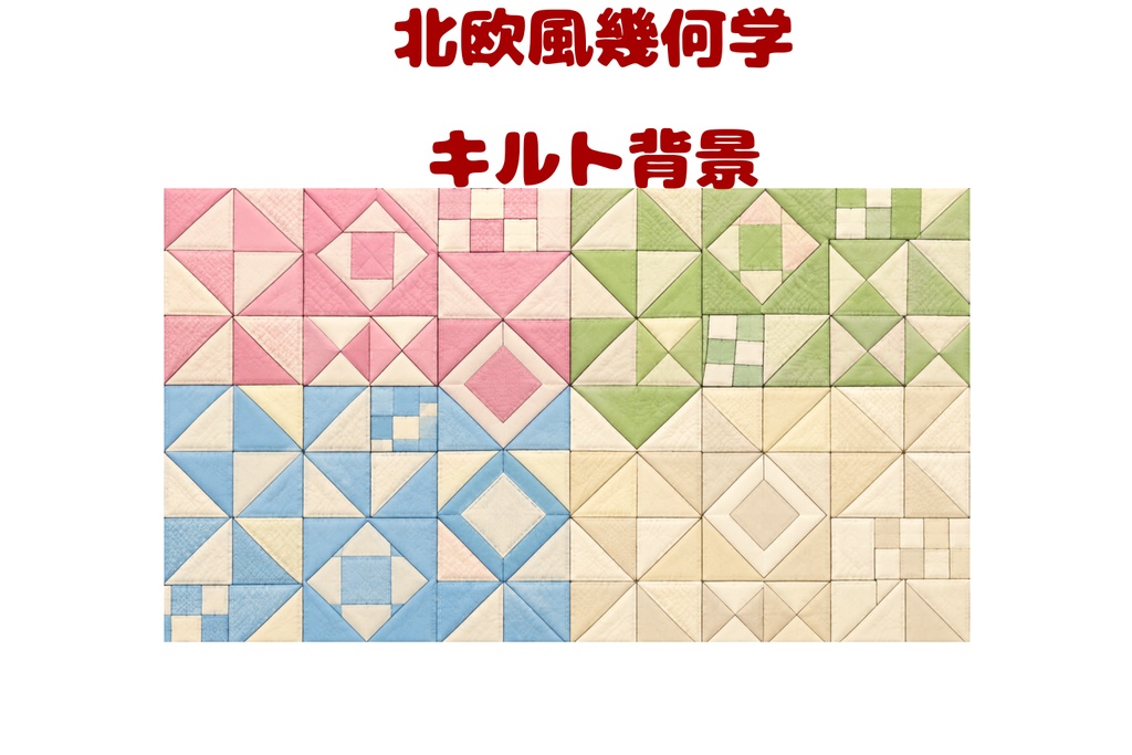 春色パステルの北欧風幾何学キルト背景【16:9】