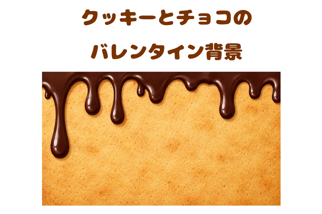 焼きたてクッキーと濃厚チョコレートの垂れ背景｜16:9