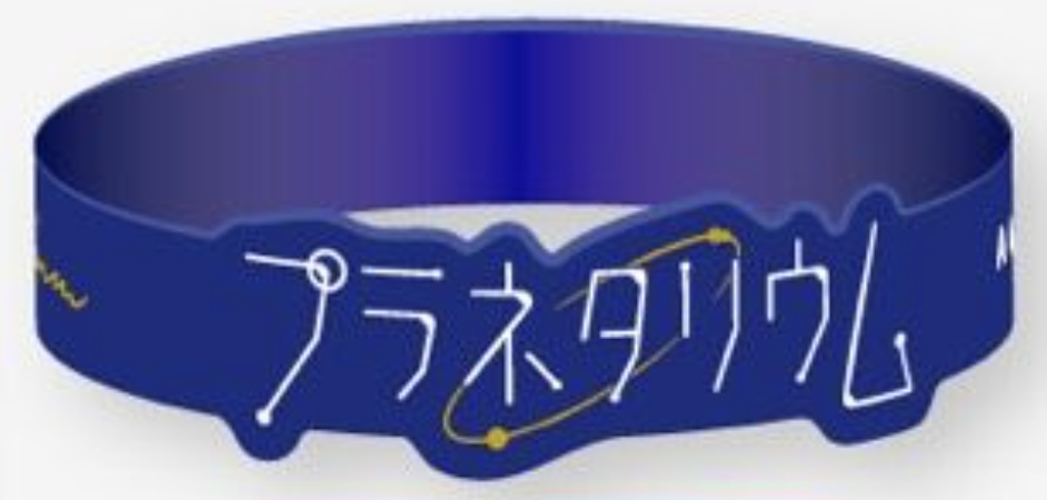 プラネタリウム　ラバーバンド