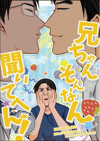 【9/18新刊】兄ちゃんそんなん聞いてへん！