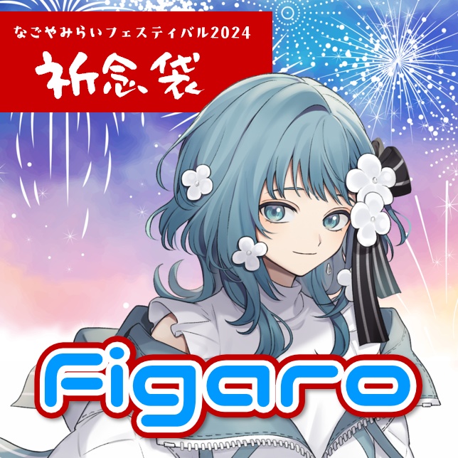 【 再販 】なごやみらいフェスティバル2024「祈念袋」　Figaro