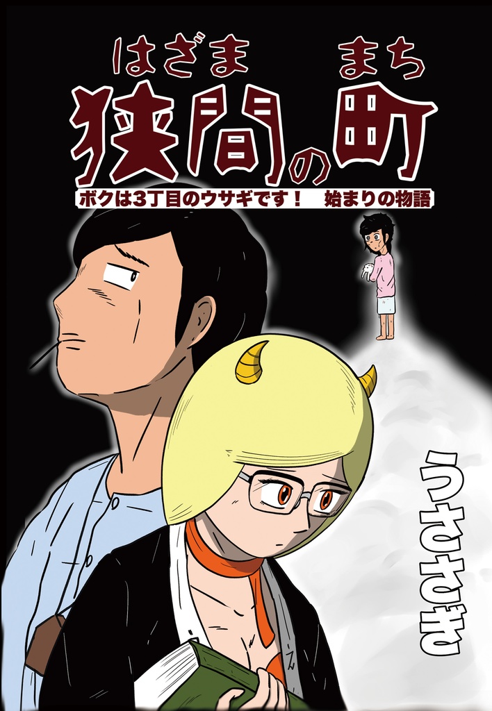 狭間の町　-ボクは３丁目のウサギです！　始まりの物語-
