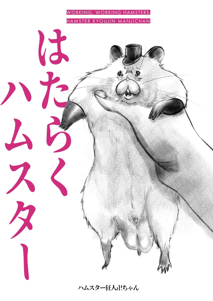 【再販！！】はたらくハムスター