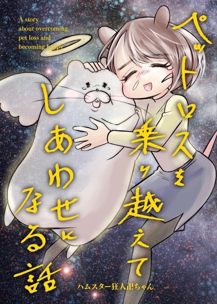 【新刊！！】ペットロスを乗り越えてしあわせになる話