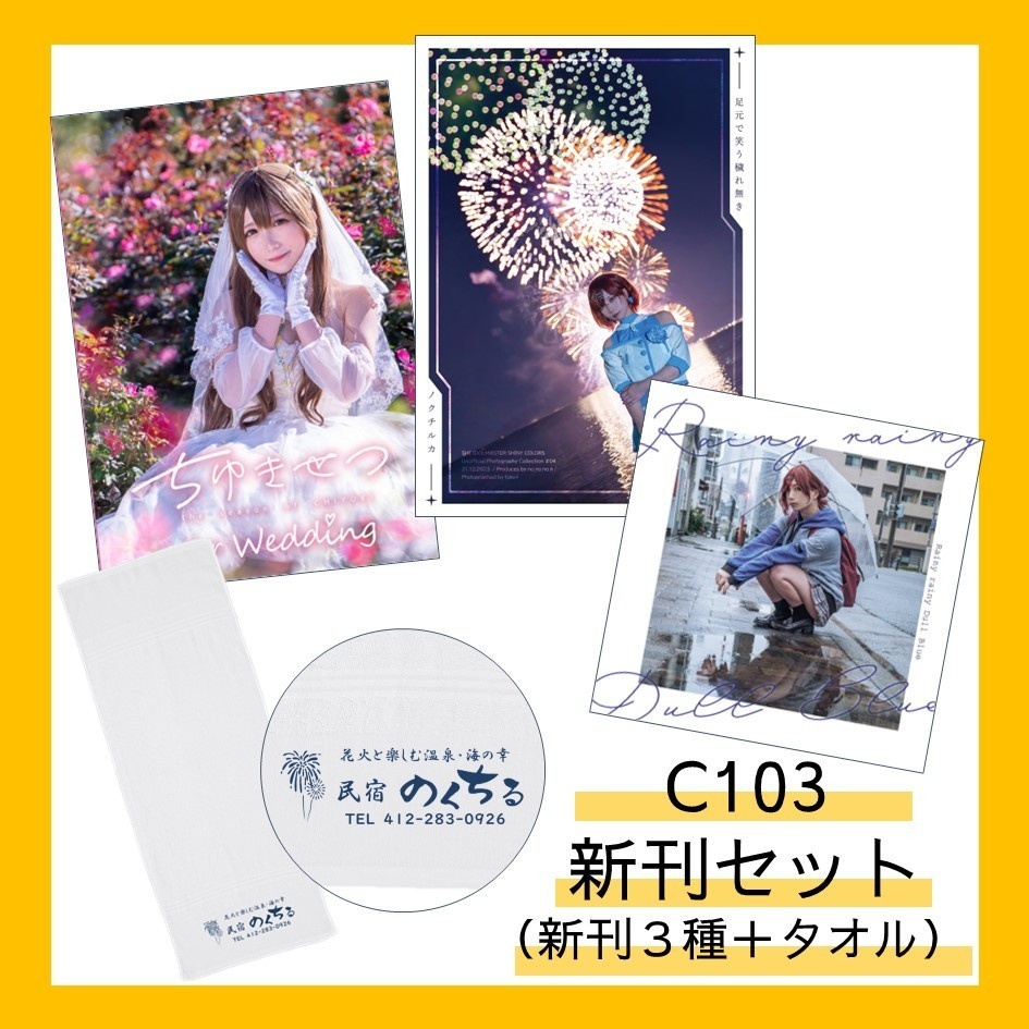 C103 新刊セット(新刊3種+タオル)