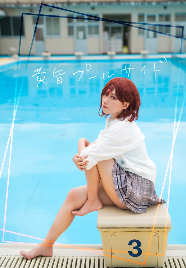 C104 新刊　黄昏プールサイド　樋口円香コスプレ写真集
