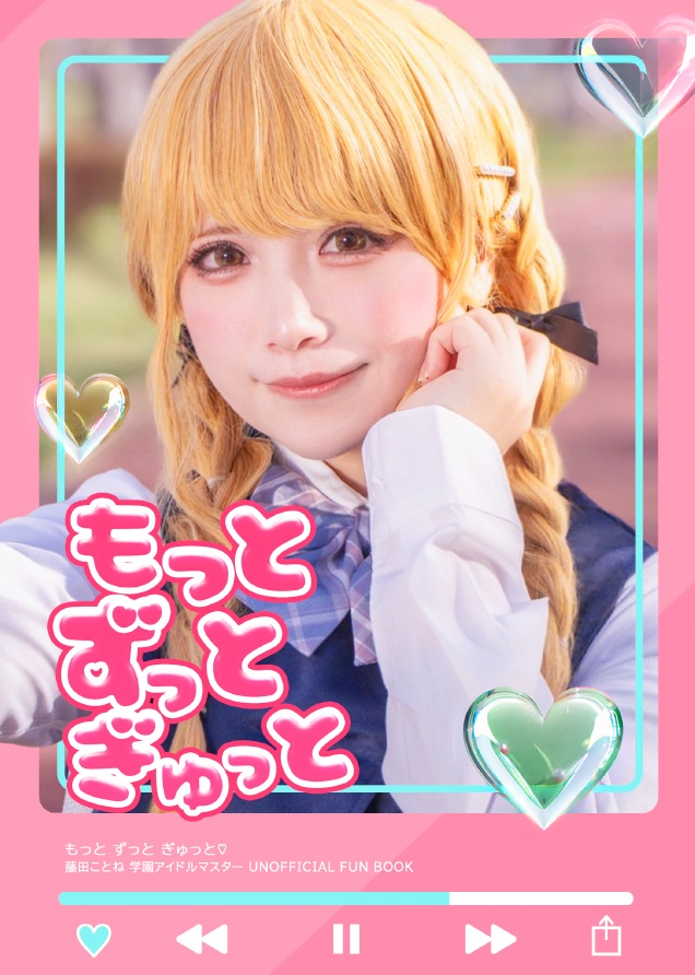 藤田ことね写真集【もっと ずっと ぎゅっと💛】