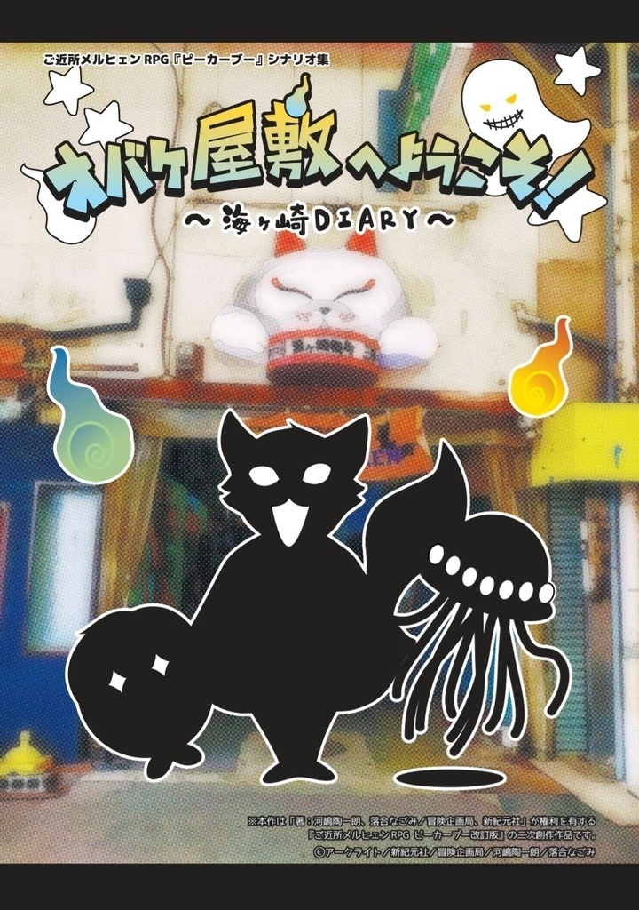 『オバケ屋敷へようこそ！〜海ヶ崎DIARY〜』