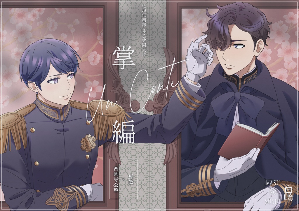 【秘密の倶楽部で逢いましょう】掌編