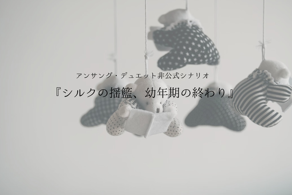 ※本文無料アンサング・デュエット非公式シナリオ 『シルクの揺籃、幼年期の終わり』