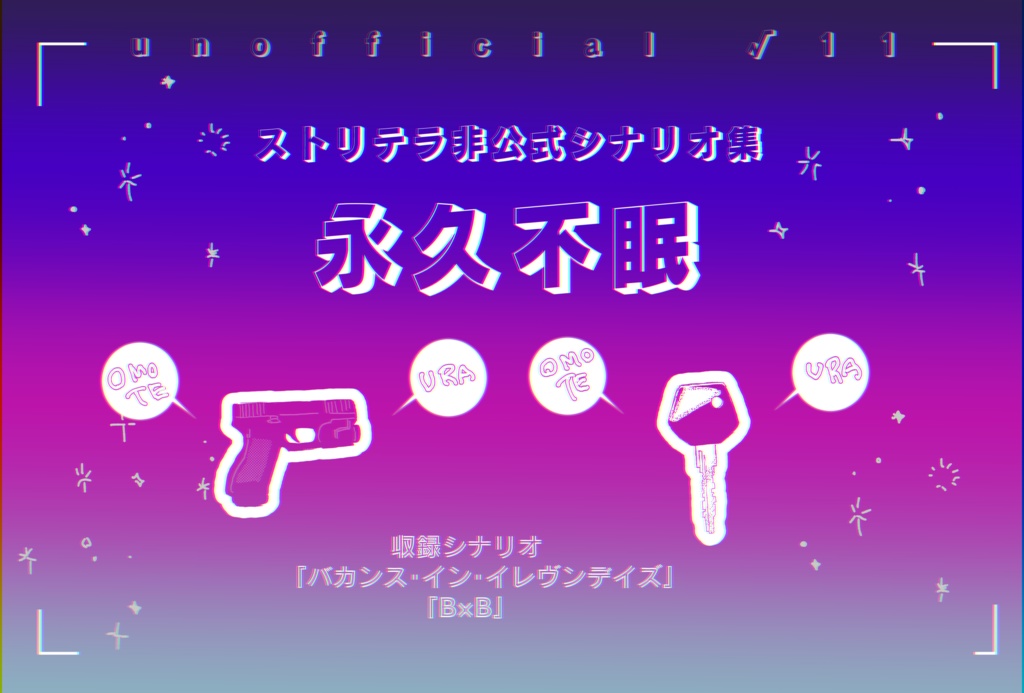 【素材付】ストリテラ非公式シナリオ集『永久不眠』
