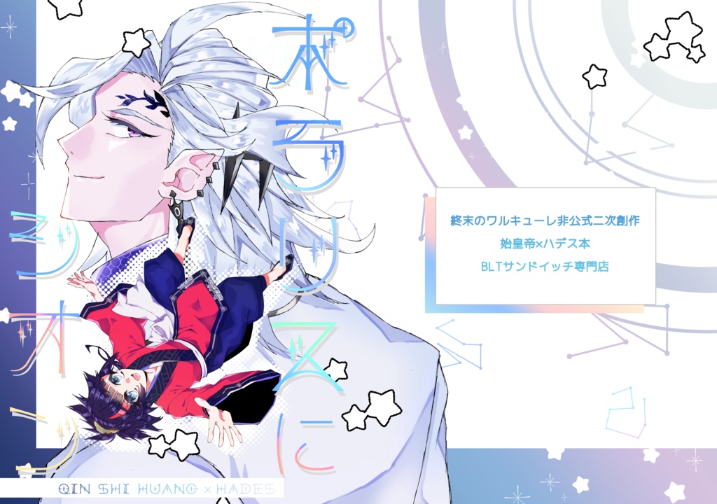 ポラリスにシオン【終末の宴4新刊】