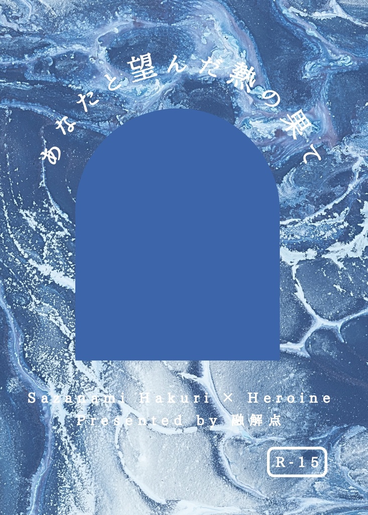 あなたと望んだ熱の果て