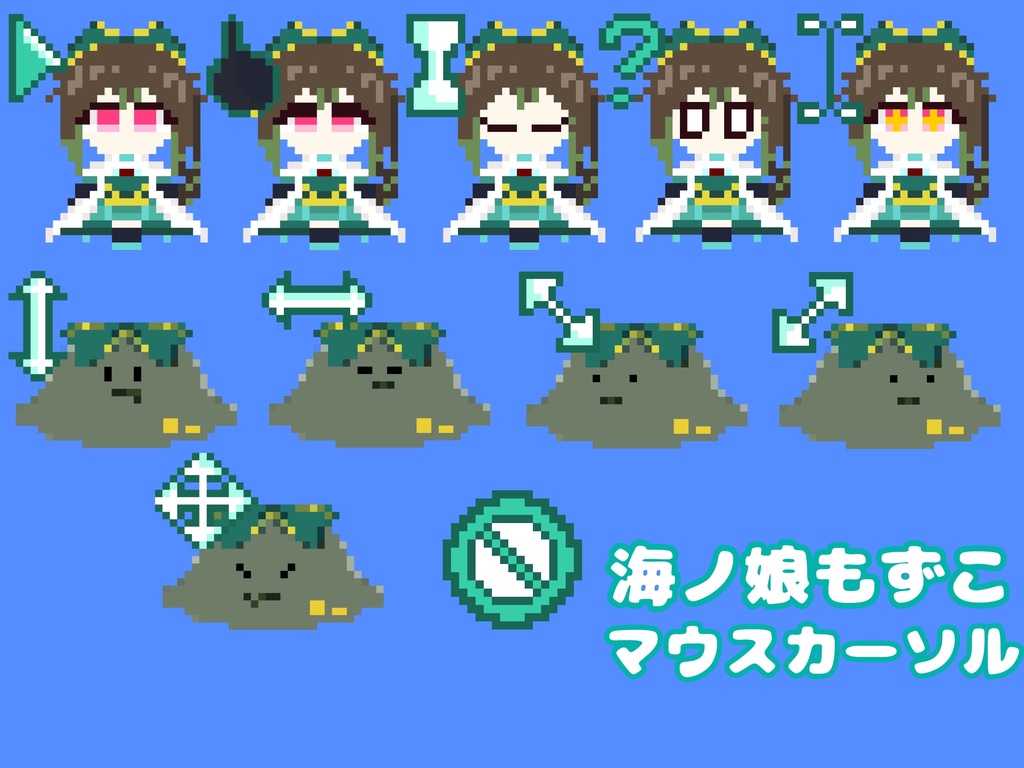【無料配布】海ノ娘もずこ自作カーソルアイコン