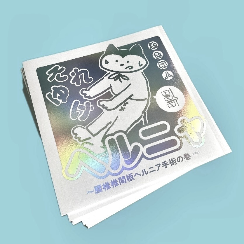 それゆけ！染色職人ヘルニャ〜腰椎椎間板ヘルニアの巻〜