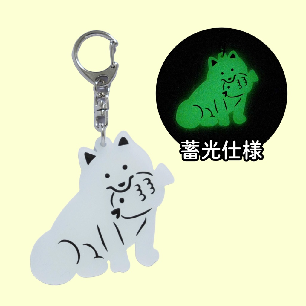 【蓄光】オリジナル犬イラスト 【キーチェーン】