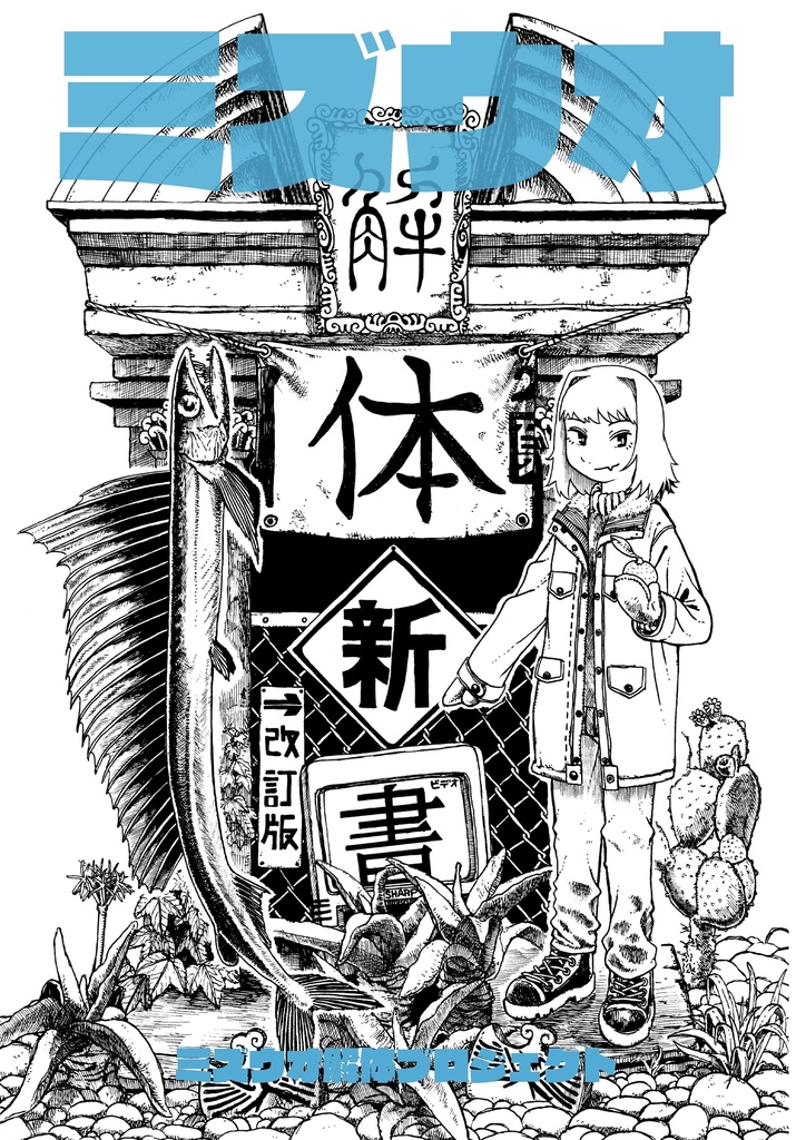 ミズウオ解体新書　改訂版　【電子版】