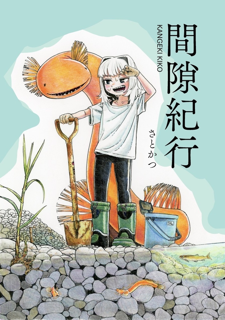 間隙紀行