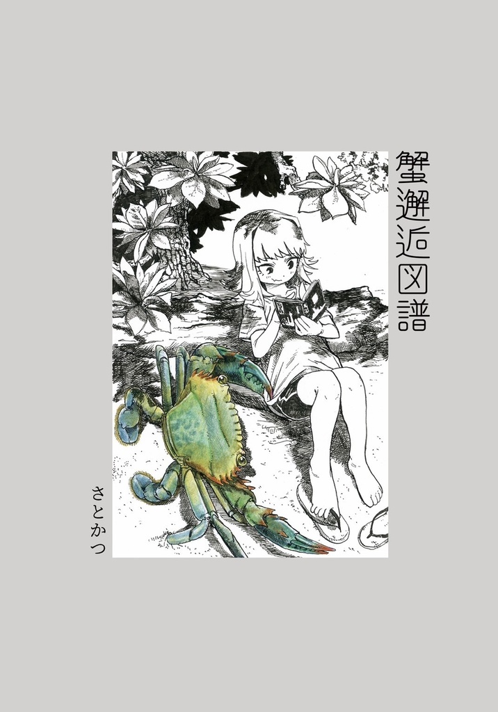 蟹邂逅図譜