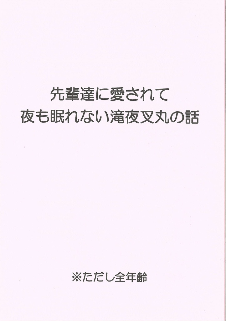 先輩達に愛されて夜も眠れない滝夜叉丸の話