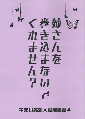 姉さんを巻き込まないでくれません？