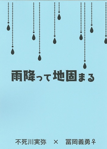 雨降って地固まる
