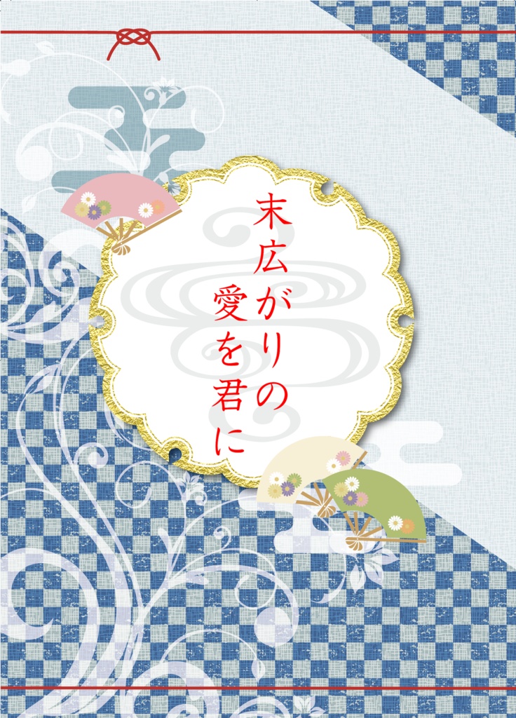 末広がりの愛を君に