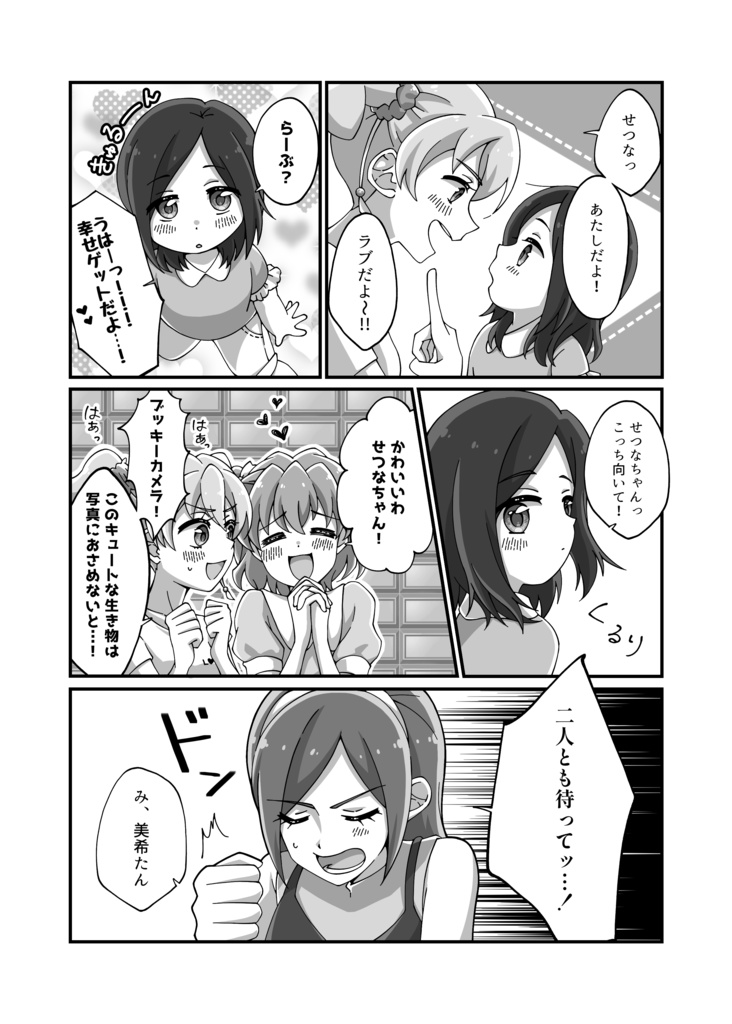 せつながちっちゃくなっちゃった!?