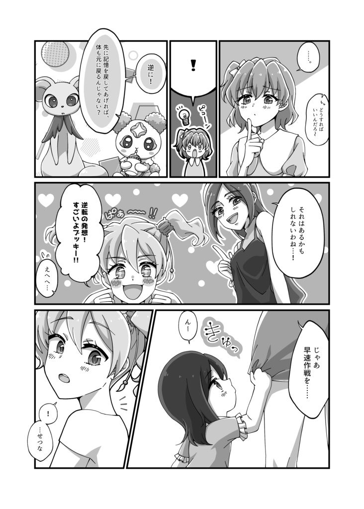 せつながちっちゃくなっちゃった!?