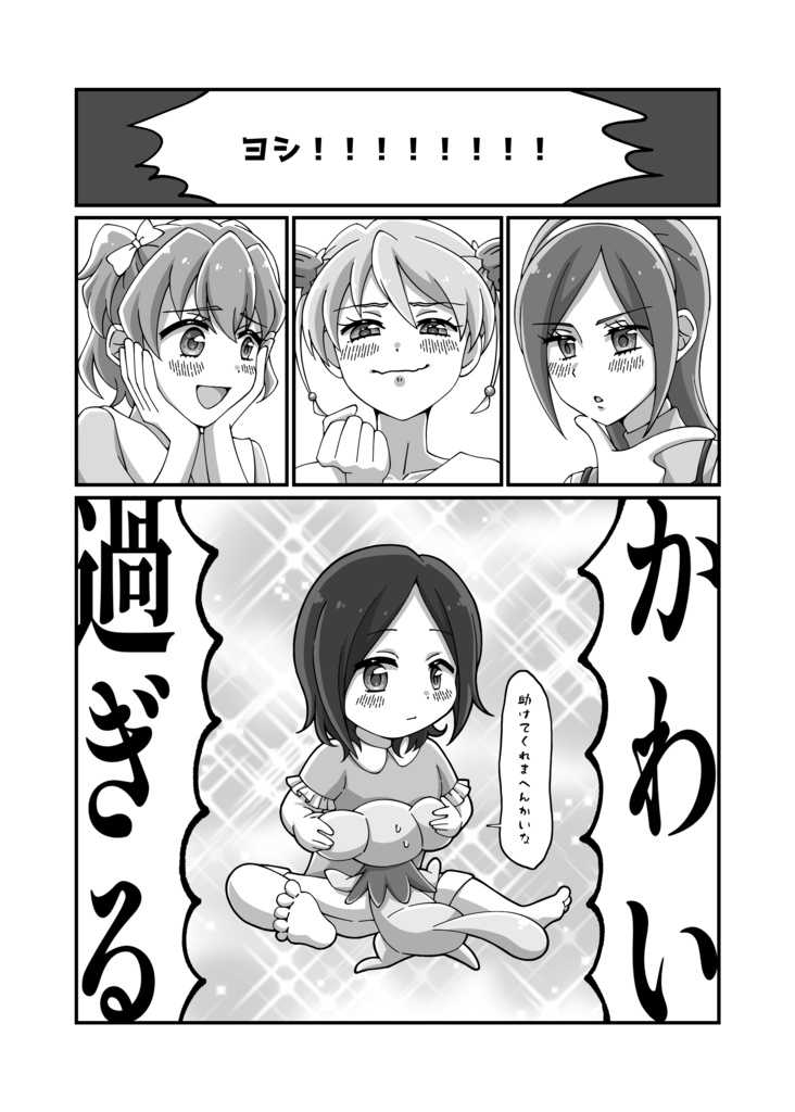 せつながちっちゃくなっちゃった!?