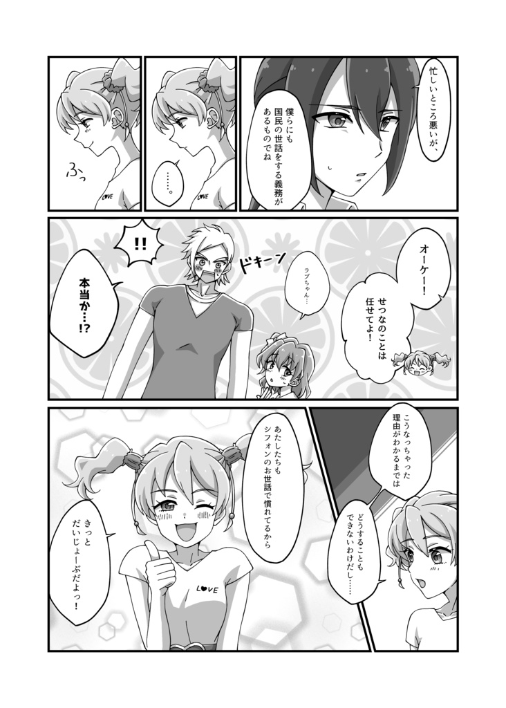 せつながちっちゃくなっちゃった!?