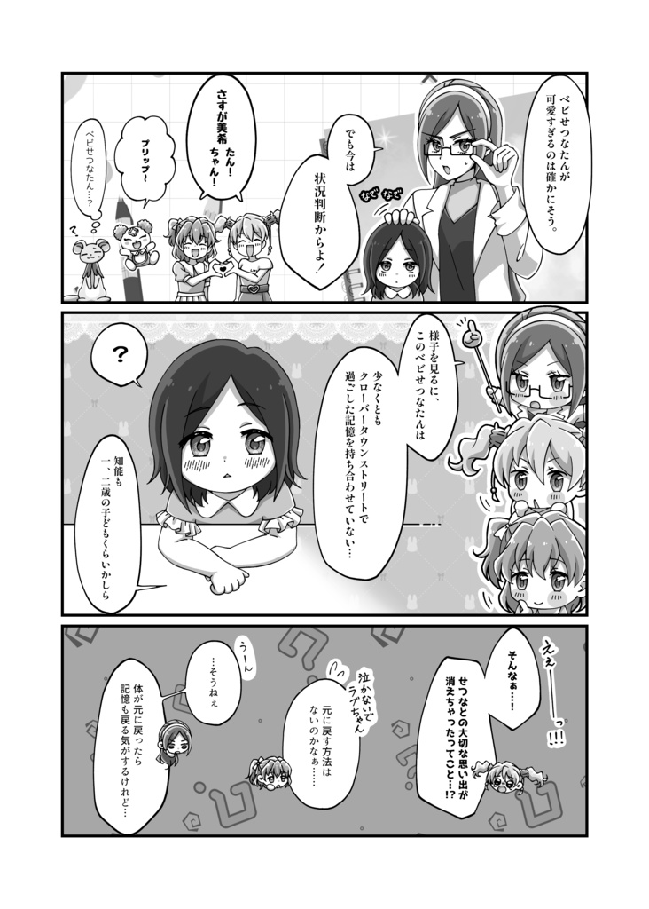 せつながちっちゃくなっちゃった!?