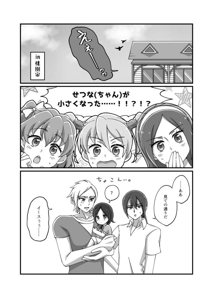 せつながちっちゃくなっちゃった!?
