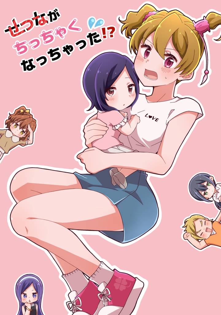 せつながちっちゃくなっちゃった！？