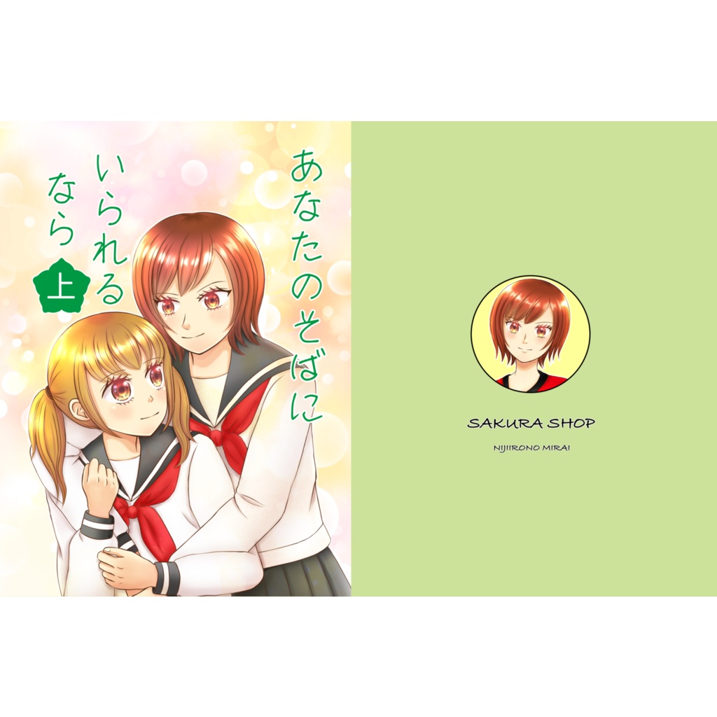 あなたのそばにいられるなら（上）
